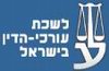  Израильская Коллегия адвокатов
